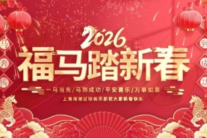 上海海港足球俱乐部祝愿大家阖家安康、福气满怀！
