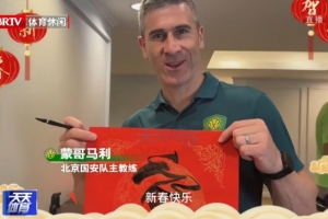 喜迎马年新春！国安将帅写福字为球迷送上祝福