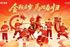 上海海港足球俱乐部祝您：新春快乐，万事胜意