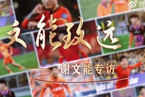 谢过每一份注视，文能兼备，未来已来！