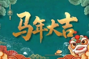 北京国安青训梯队祝大家马年大吉！
