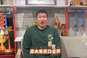 正月初三 喜笑颜开！李炎哲祝大家笑口常开！