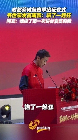 嘴瓢了！韦世豪发言时把“输了一起扛”念成“输了一起狂”