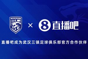 👏官宣！直播吧成为武汉三镇足球俱乐部官方合作伙伴✍🏻