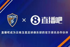 👏官宣！直播吧成为云南玉昆足球俱乐部官方资讯合作伙伴✍🏻