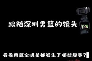 诸暨的街头很好逛！跟随深圳男篮镜头看看南区全明星发生哪些趣事