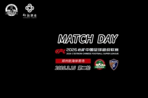 中超第2轮 河南俱乐部彩陶坊2:1云南玉昆 Match Day比赛日纪实