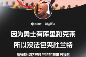 🎤詹姆斯：因为勇士有库里和克莱 所以无法包夹杜兰特