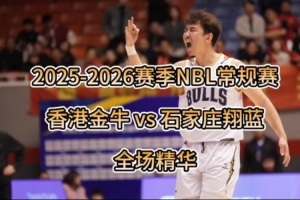 集锦来了！ 香港金牛力克石家庄翔蓝 锁定本赛季NBL常规赛头名！