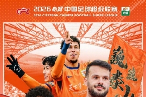 2026中超第3轮 🆚云南玉昆VS山东泰山⏰2026.3.21（周六）20:00