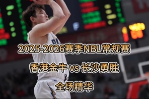 2025-26赛季NBL香港金牛常规赛收官之战，精彩回顾！
