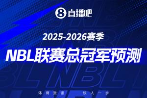 2025-26赛季NBL季后赛来袭🔥参与总冠军预测 赢取限量奖品🎁