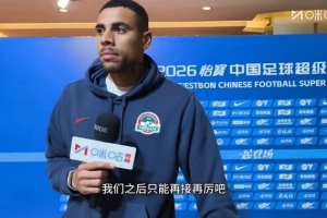 古斯塔沃：进球非常开心，但是很遗憾没能通过进球帮助河南队取胜