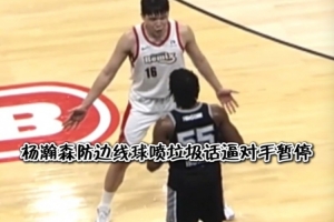 这说的中文英文？🤣杨瀚森防边线球喷垃圾话 对手懵圈被喷暂停