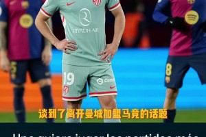 看得出来有情绪😢！小蜘蛛：我非常感激曼城，但我想踢重要比赛