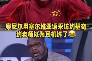 奥尼尔用塞尔维亚语采访约基奇 约老师听得一脸懵逼🤣
