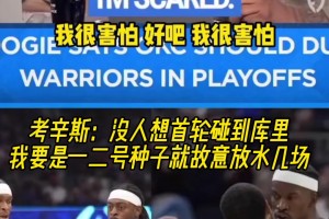 考辛斯：没人想首轮碰到库里，我要是一二号种子就故意放水