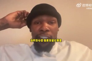 KD：如果我当时选择留在雷霆队，我会错过一个千载难逢的机会！