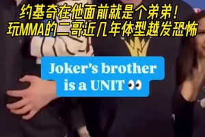 约基奇在他面前就是个弟弟🤣玩MMA的二哥体型越来越恐怖了