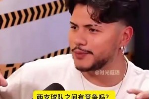 真敢说！内马尔：皇马开了空白支票任我填，但我想和梅西踢球🫡