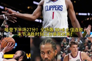 这吹两快船2进攻犯规 触发登哥被动“审判”🤭