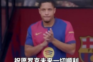 来巴萨仅1年！罗克总价3050万欧转会至帕尔梅拉斯！