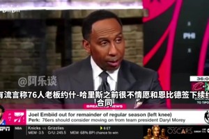 A史密斯：我听说76人老板不情愿与恩比德续约，是总经理说服他的