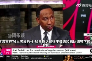 美国杨毅：我听说当初76人老板很不情愿与恩比德续约，但莫雷说服了他
