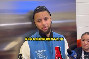 库里致敬艾弗森：他是个充满爱意的人，跟他交手的经历令我难忘