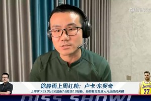 徐静雨：东契奇攻防一体积极参与防守，这是湖人六连胜的关键！