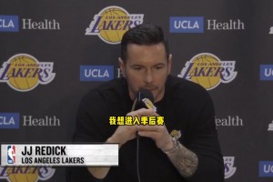 雷迪克谈湖人排名：只是不想打附加赛，暂时不会考虑排名的事情！