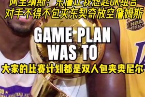 阿里纳斯：东詹让我想起OK组合，你包夹一个，另一个就大杀特杀