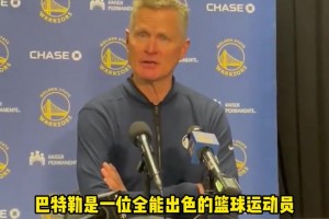 科尔：库里和巴特勒很互补，巴特勒是一名出色的万金油球员