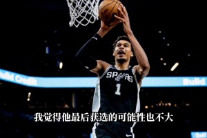 杨毅：即使文班没伤 有票也不会把dpoy投文班 马刺防守太差
