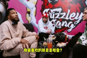 🫢比斯利此前：水花是最难防！防守哈登很容易，他只会来回运球