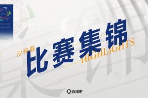 【集锦】沙特联-C罗破门+生涯926球 十人胜利2-2青年人距榜首10分