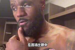 👀詹姆斯赛后采访：我们还在建立化学反应，等待湖人完全体