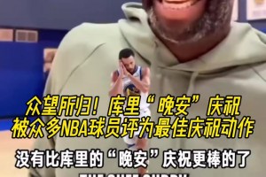 众望所归！库里“晚安”庆祝被众多NBA球员评为最佳庆祝动作！