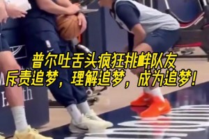 斥责追梦/理解追梦/成为追梦😅普尔吐舌头疯狂挑衅队友！