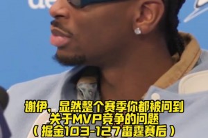 谦逊！SGA此前谈与约基奇MVP之争：我不在乎，赢球才是最重要的！