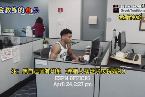 都是美好的回忆啊！ESPN经典广告：新秀字母哥和新秀保罗被恶搞！