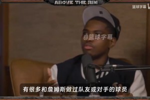 查尔莫斯：我一直都在跟球员讨论，没有人怕詹姆斯，这就是事实！