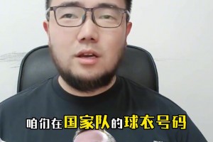 媒体人潘伟力：塞鸟穿国足10号球衣没问题