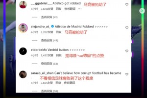 💥欧冠官方评论区遭刷屏：马竞被抢劫了，足球竟腐败到这个地步