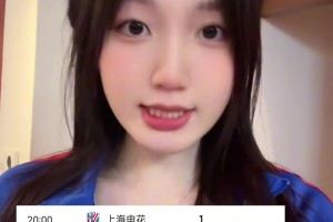 申花美女球迷：希望今天没进的球，都在世预赛上找回来！