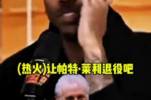 蒂格：热火让莱利退休吧！让斯波从上到下管理球队的一切！