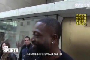 詹姆斯是否应该得到一座雕像？韦德回应：NBA应该在纽约总部给他立一个雕像