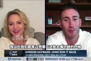 海沃德：每个球员都会想和名嘴对峙，但我个人不会公然这么做