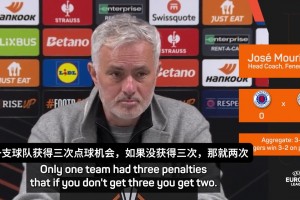 发布会又有活儿！？穆里尼奥：裁判漏判了3个点球！！