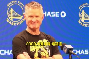科尔打趣：健康库里能投到8000个三分，更衣室里的水四处飞溅